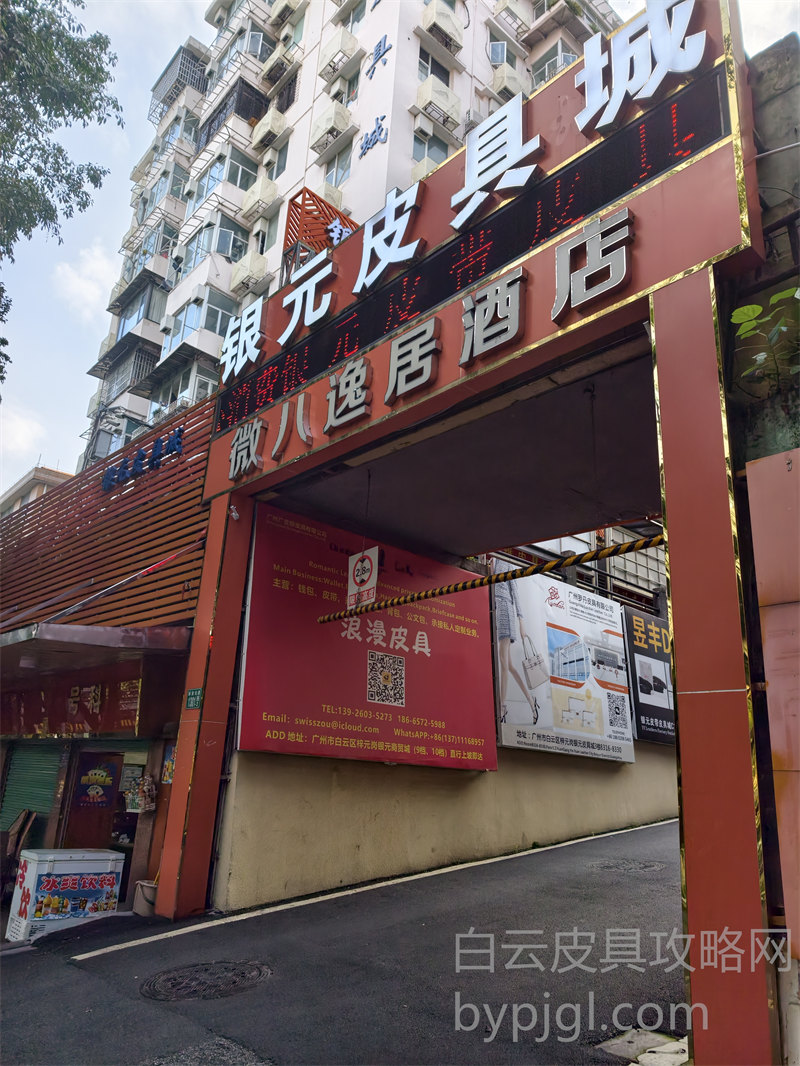 广州白云福元皮具城门店外景实拍
